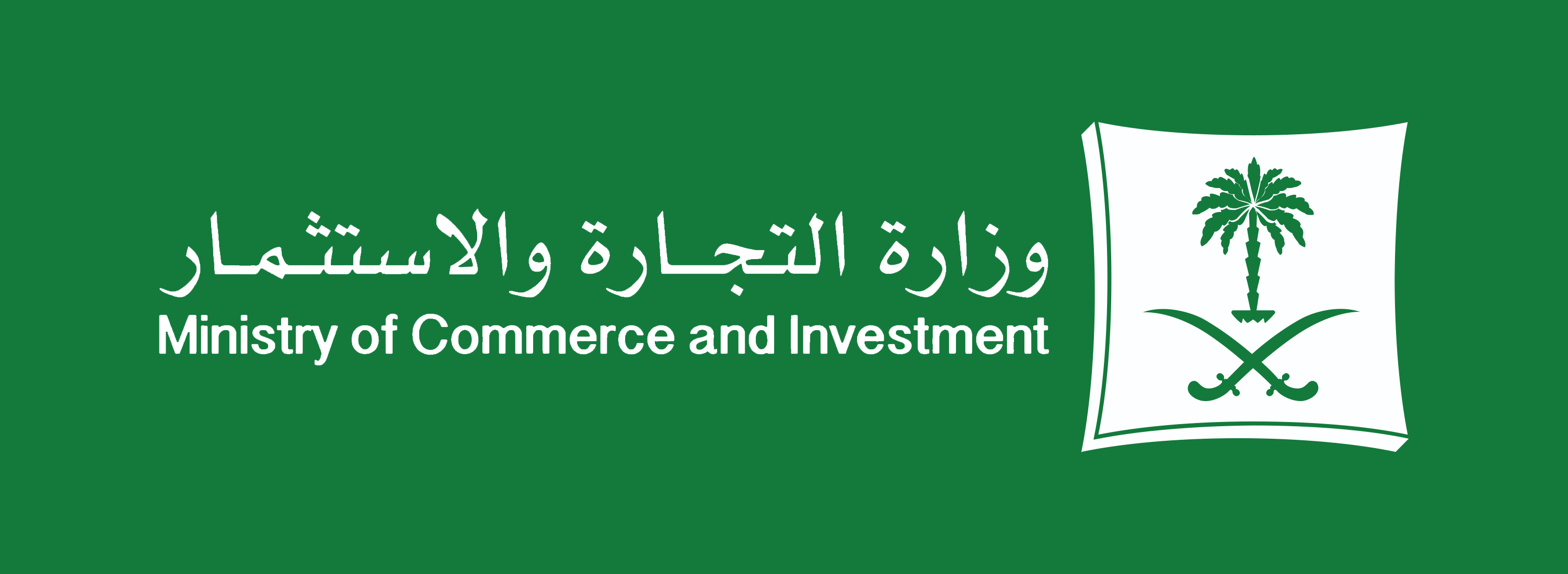 وزارة-التجارة-والاستثمار-السعودية